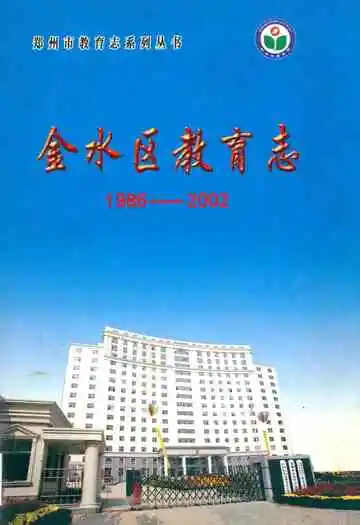 金水区教育志(1986-2002)