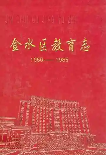 金水区教育志(1960-1985)
