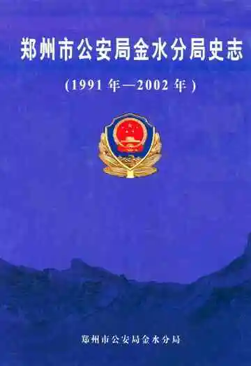 郑州市公安局金水分局史志(1991年1月-2002年12月)