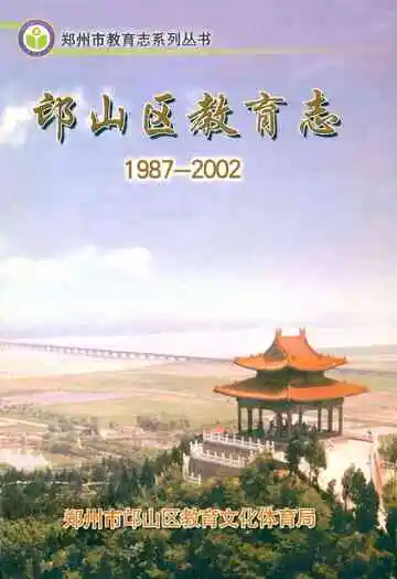 邙山区教育志(1987-2002)