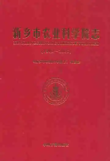 新乡市农业科学院志(1949~2009)