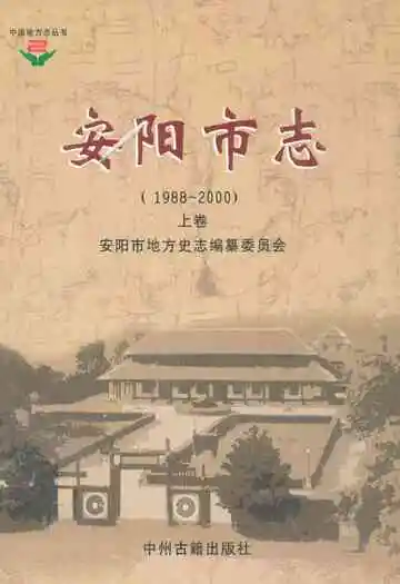安阳市志(1988~2000)上卷