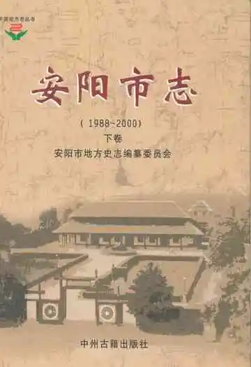 安阳市志(1988~2000)下卷