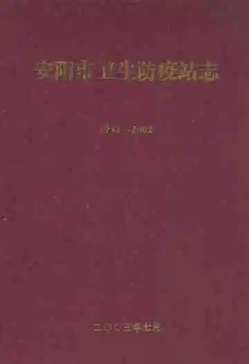 安阳市卫生防疫站志(1953-2002)
