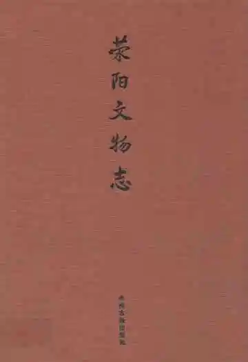 荥阳文物志