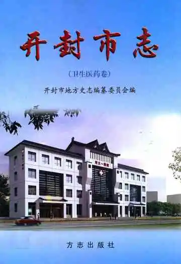 开封市志(卫生医药卷)