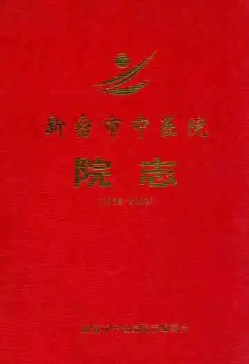 新密市中医院院志(1988-2002)