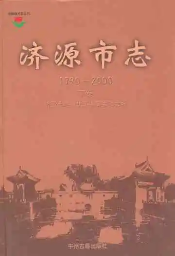 济源市志(1990~2000)下卷