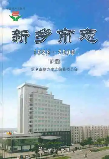 新乡市志(1986~2000)下册