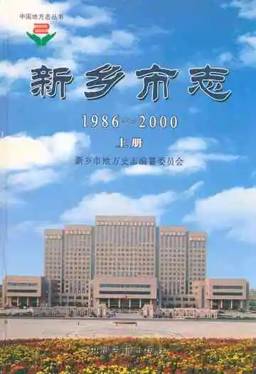 新乡市志(1986~2000)上册