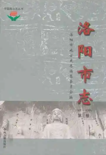 洛阳市志(1991-2000)第三卷