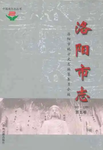 洛阳市志(1991-2000)第五卷