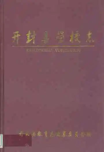 开封县学校志