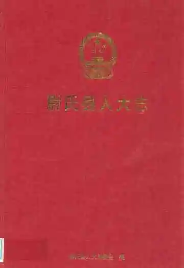 尉氏县人大志