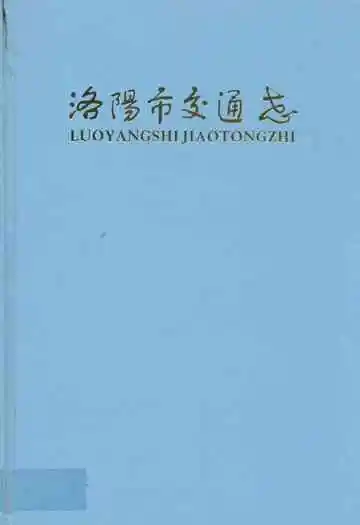 洛阳市交通志(1985~2007)