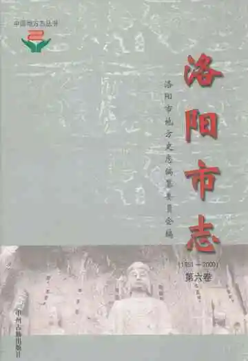 洛阳市志(1991~2000)