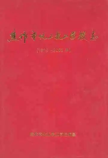 焦作市化工技工学校志(1979~2003)
