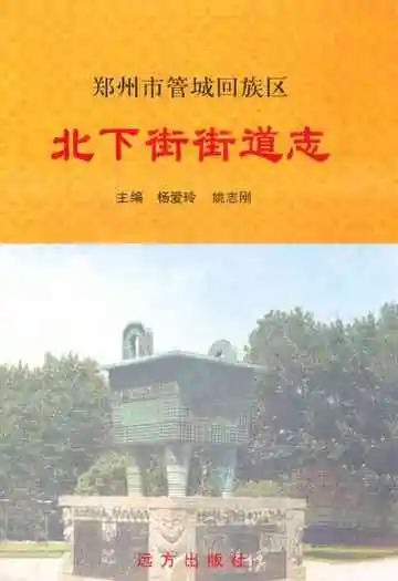 北下街街道志