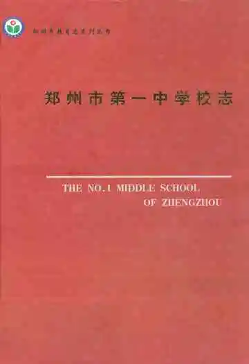 郑州市第一中学校志