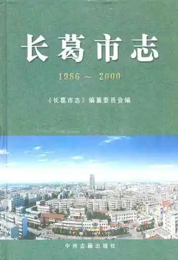 长葛市志(1986~2000)