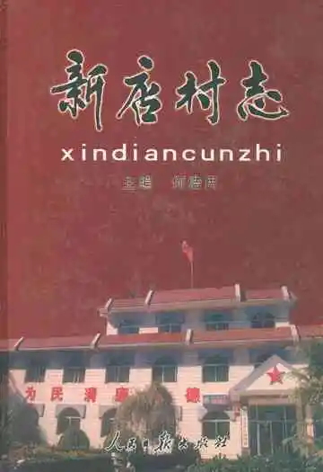 新店村志