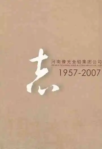 河南豫光金铅集团公司志(1957-2007)