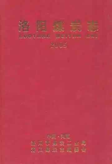 洛阳煤炭志2005