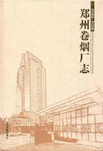 郑州卷烟厂志(2003-2008)