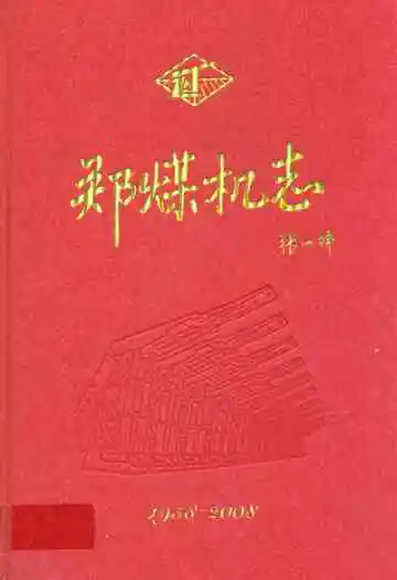 郑煤机志(1958-2008)