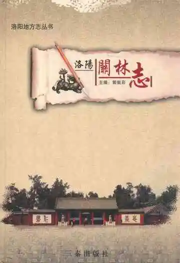 《洛阳关林志》