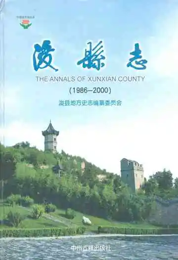 浚县志(1986-2000)