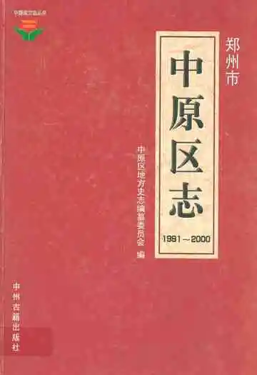 中原区志(1991~2000)