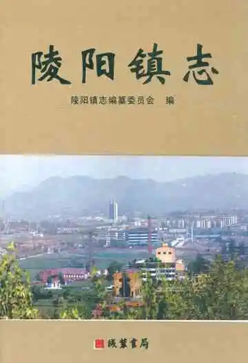 陵阳镇志