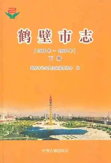 鹤壁市志(1986年~2000年)下册