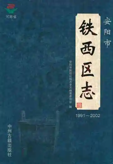 安阳市铁西区志(1991~2002)