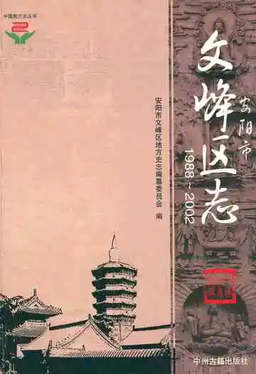 安阳市文峰区志(1988~2002)
