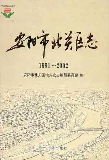 安阳市北关区志(1991~2002)