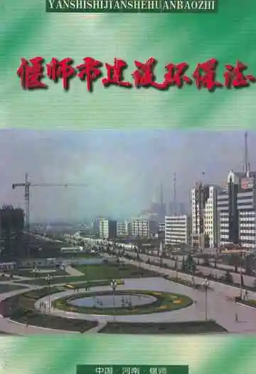 偃师市建设环保志