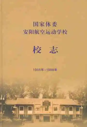 国家体委安阳航空运动学校校志(1955~1988年)