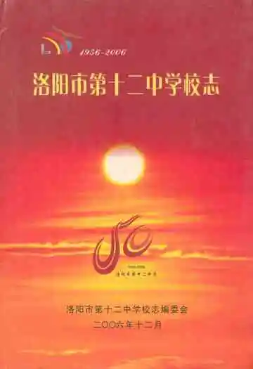 洛阳市第十二中学校志(1956-2006)