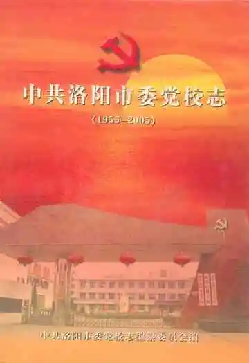 中共洛阳市委党校志(1955-2005)