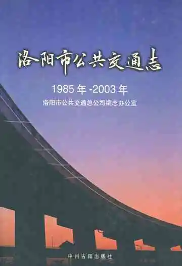 洛阳市公共交通志(1985年~2003年)