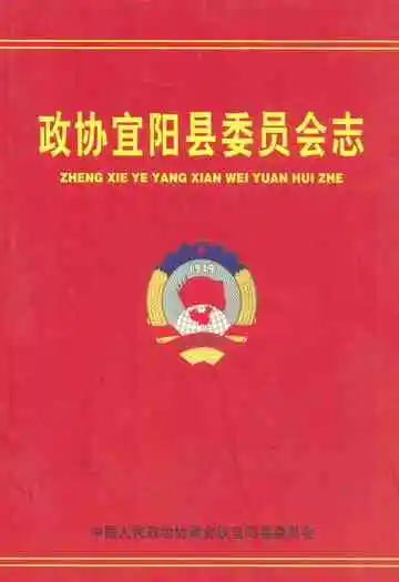 政协宜阳县委员会志