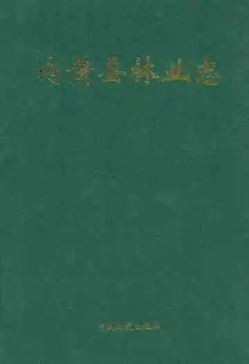 内黄县林业志