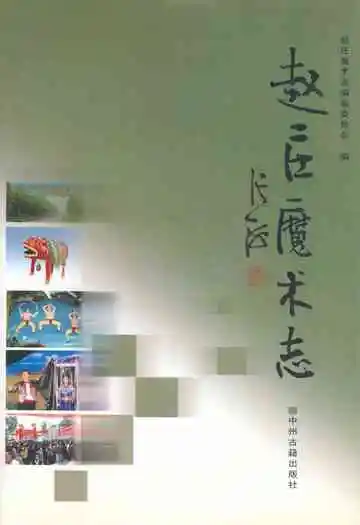 赵庄魔术志