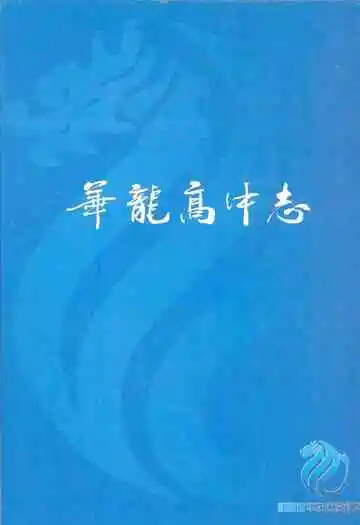 华龙高中志