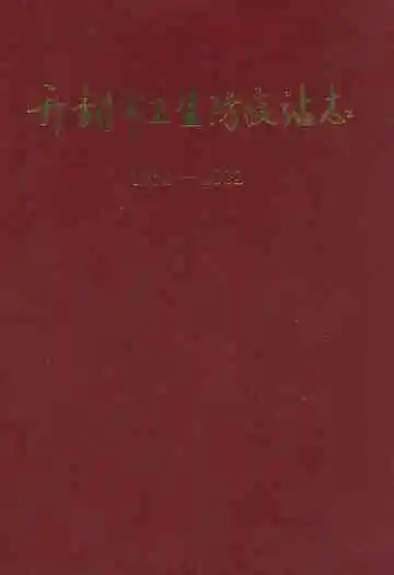 开封市卫生防疫站志(1952-2002)