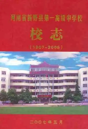 河南省新野县第一高级中学校校志(1907-2005)