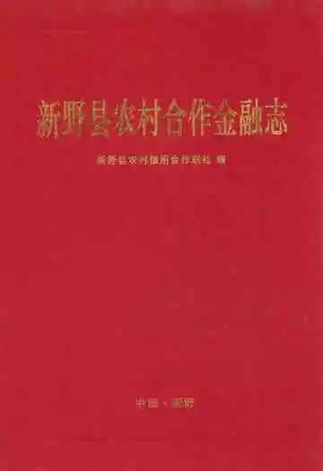 新野县农村合作金融志