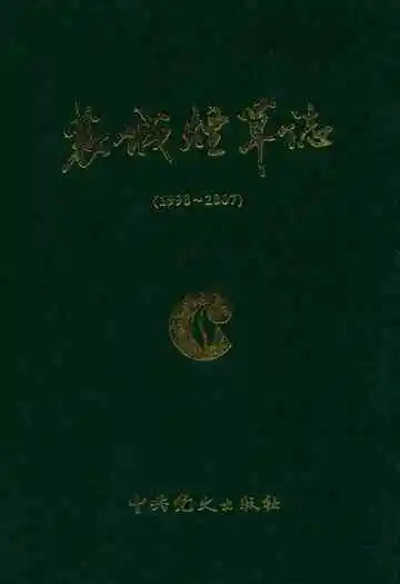 襄城烟草志(1998~2007)